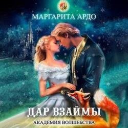 Дар взаймы (Аудиокнига)