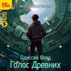 Одиссей Фокс. Голос Древних (Аудиокнига)