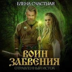 Воин забвения. Отравленный исток (Аудиокнига)