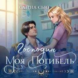 Господин моя погибель (Аудиокнига)