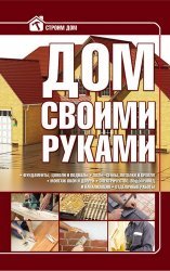 Дом своими руками (2014)