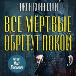 Все мёртвые обретут покой (Аудиокнига)