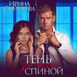 Тень за моей спиной (Аудиокнига)