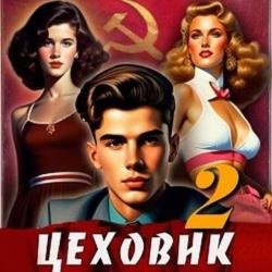 Цеховик. Книга 2. Движение к цели (Аудиокнига)