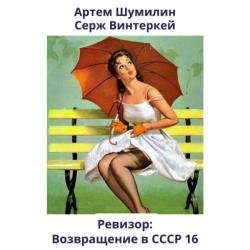 Ревизор: возвращение в СССР 16 (Аудиокнига)