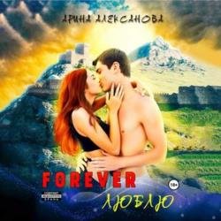 Forever Люблю (Аудиокнига)