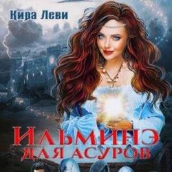 Ильминэ для асуров (Аудиокнига)