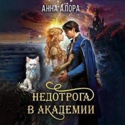 Недотрога в Академии, или Никогда не влюбляйтесь в ректора! (Аудиокнига)