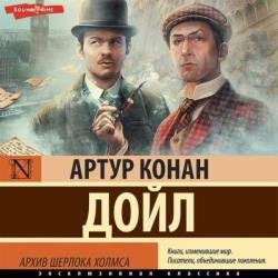Архив Шерлока Холмса (Аудиокнига) декламатор Одинцов Андрей