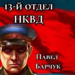 13-й отдел НКВД. Книга 1 (Аудиокнига)