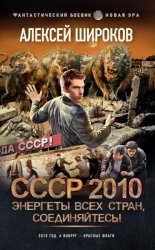 СССР 2010. Цикл из 6 книг
