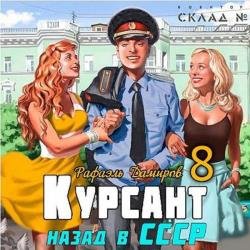 Курсант. Назад в СССР 8 (Аудиокнига)