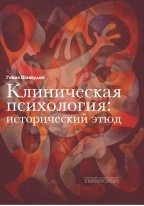 Клиническая психология: исторический этюд