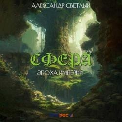 Сфера: эпоха империй (Аудиокнига)