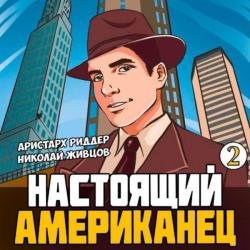 Настоящий американец 2 (Аудиокнига)