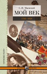 Мой век. 1793-1826. Переписка графа Аракчеева с генерал-майором С. И. Маевским