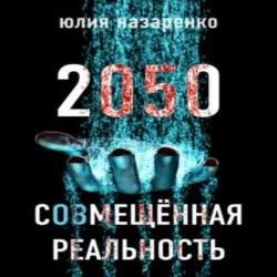 2050. С(ов)мещённая реальность (Аудиокнига)