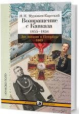 Возвращение с Кавказа. 1855-1856. Две поездки в Петербург. 1863