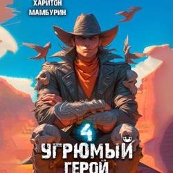 Угрюмый герой. Книга четвертая (Аудиокнига)