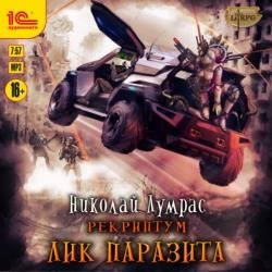 Рекриптум. Лик паразита (Аудиокнига)