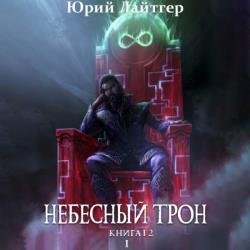 Небесный Трон. Книга 12. Том 1 (Аудиокнига)