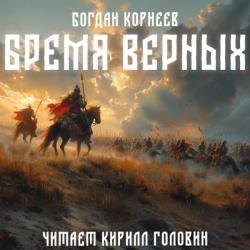 Бремя верных. Книга первая (Аудиокнига)