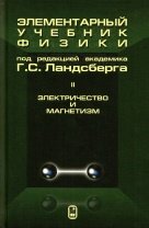 Элементарный учебник физики. В 3-х томах. Том 2. Электричество и магнетизм (2023)