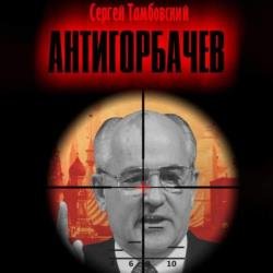 Анти-Горбачев 1 (Аудиокнига)