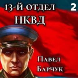 13-й отдел НКВД. Книга 2 (Аудиокнига)