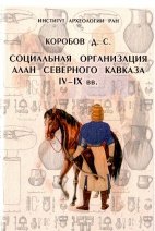 Социальная организация алан Северного Кавказа, IV-IX вв