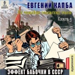 Эффект бабочки в СССР (Аудиокнига)
