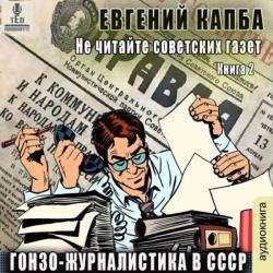 Гонзо-журналистика в СССР (Аудиокнига)