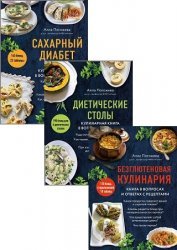 Серия "Кулинария. Еда для здоровой жизни. Рецепты от специалистов-диетологов" в 4 книгах