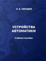 Устройства автоматики (2024)