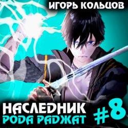 Наследник рода Раджат. Книга 8 (Аудиокнига)