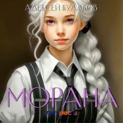 Морана (Аудиокнига)