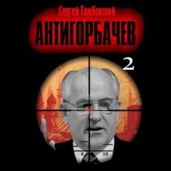 Анти-Горбачев 2 (Аудиокнига)