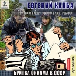 Бритва Оккама в СССР (Аудиокнига)