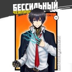 БЕСсильный чемпион. Том 3 (Аудиокнига)