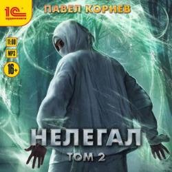 Нелегал. Том 2 (Аудиокнига)