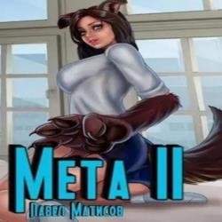 Мета II (Аудиокнига)
