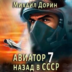 Авиатор: Назад в СССР 7 (Аудиокнига)