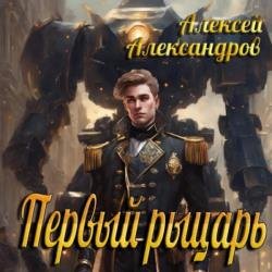 Первый рыцарь (Аудиокнига)