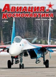 Авиация и космонавтика №1 2024