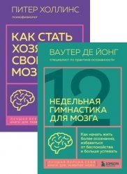 Серия "Лучшая версия себя. Книги для развития мозга" в 3 книгах