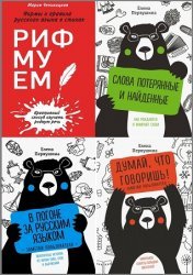 Серия "Русский без ошибок" в 11 книгах