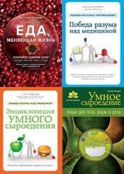 Серия "Энергия здоровья" в 20 книгах