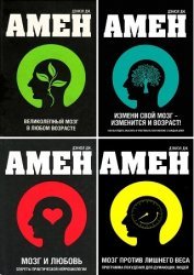 Серия "Психология и мозг по Амену" в 10 книгах