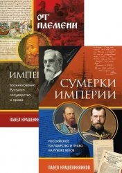 Серия "От первого лица. История нашей страны" в 6 книгах