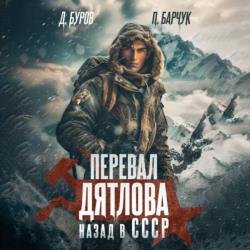 Перевал Дятлова. Назад в СССР (Аудиокнига)